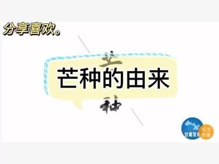 幼儿园线上教学#芒种的由来和习俗#二十四节气之芒种有PPT呦!