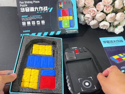 不知道有什么魔力,孩子一玩华容道专注力都不一样了~ #华容道 #华容道挑战