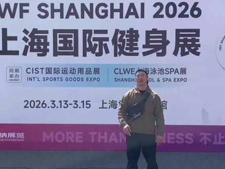 看完视频里有你喜欢的器械和大咖吗?IWF上海国际健身展!!!#iwf上海健身展 #健身器械 #健身网红 #上海世博展览馆