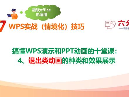 搞懂WPS演示和PPT动画的十堂课:4、退出类动画的种类和效果展示