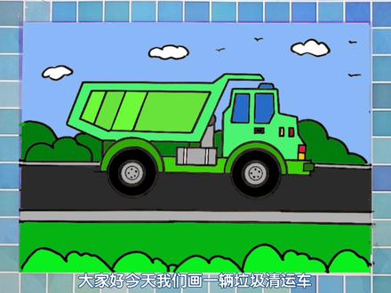 垃圾清运车简笔画教程简单易学幼儿简笔画教程,零基础学画画#简笔画 #简笔画教程 #汽车简笔画#儿童画教程#汽车简笔画#工程车简笔画