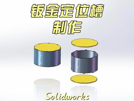 钣金定位薄片与槽口制作#钣金拆图 #钣金加工 #钣金