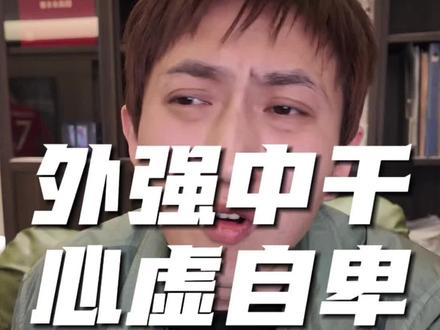 外强而中干,心虚且自卑。#富一代