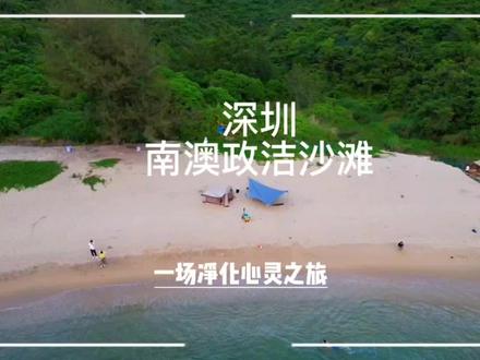 南澳政洁沙滩是深圳为数不多可露营过夜的海边,湛蓝的天空,碧绿的海水总要来一次吧#南澳政洁沙滩 #南澳政洁沙滩攻略 #海边露营