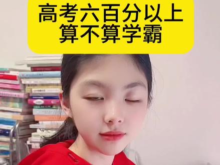 高考六百分以上算不算学霸?#你怎么看 #2025高考