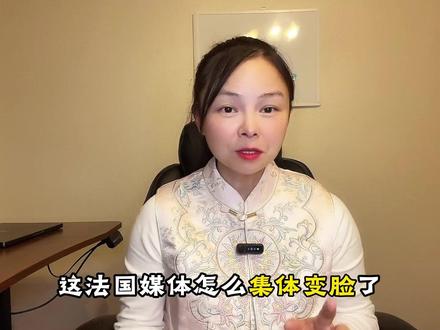 法国媒体集体变脸,大方承认中国已经领先世界,这是想开了? #马克龙 #法国