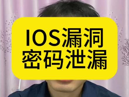 苹果用户注意⚠️赶紧自查密码有没有泄漏 苹果IOS系统的漏洞导致用户密码泄漏,赶紧自查!#程序员 #ios #ios漏洞 #密码泄漏 #bug