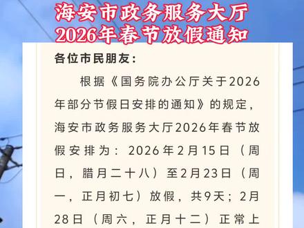 海安市政务服务大厅2026年春节放假通知#海安头条 #社会热点 #便民信息 #海安新鲜事 #海安同城网