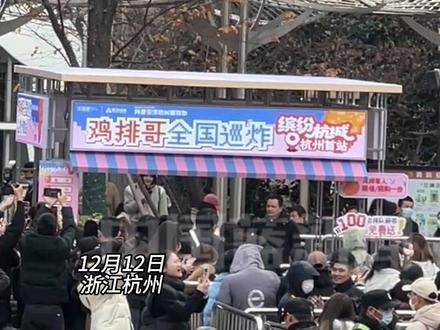 12月12日,鸡排哥“全国巡炸”杭州首站。现场排起了多圈长队,来自天津的游客表示第二次来杭州是奔着鸡排哥来的!“现在这个社会比较纷繁,鸡排哥特别真诚打动了我们。”#鸡排哥 #真诚才是必杀技 #杭州