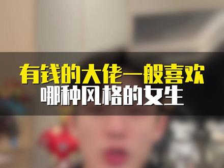 有钱的大佬一般喜欢哪种风格的女生