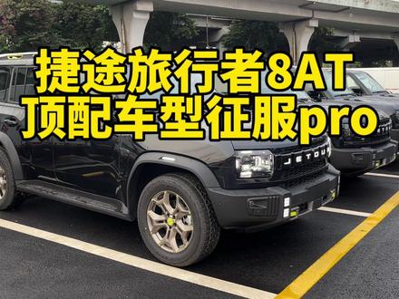 捷途旅行者8AT顶配车型征服pro现车来啦!#捷途汽车 #捷途旅行者 #捷途 #捷途旅行者试驾 #奇瑞捷途旅行者 #奇瑞汽车 #硬派越野 #奇瑞 #坦克300