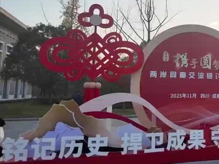 第五届“携手圆梦——两岸同胞交流研讨活动”在四川举行