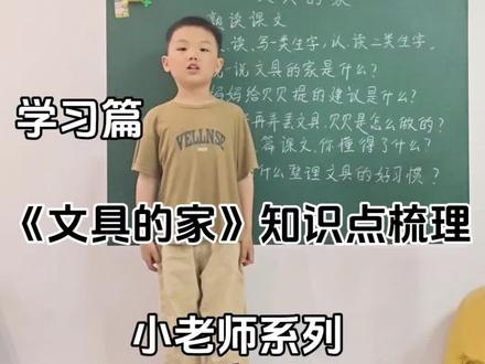 《文具的家》一年级语文下册 小朋友们,我们今天来学习《文具的家》,你还有其他爱护文具的好习惯吗?快来评论区告诉老师吧#家庭小黑板 #小小讲师上线啦📚 #小讲师成长记 #文具的家 #真实生活分享计划
