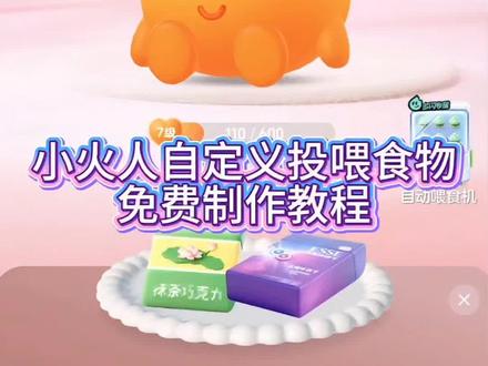多闪小火人ai食物烟 小火人自定义食物 多闪小火人食物ai喂烟 #小云雀AI & #小云雀AI一键图片设计#多闪小火人拍照喂食教程#多闪小火人ai食物#多闪小火人食物ai喂食功能 多闪小火人ai食物教程 多闪小火人ai食物图片 小火人ai食物 多闪小火人ai 多闪小火人ai食物80心 多闪小火人ai食物和天下