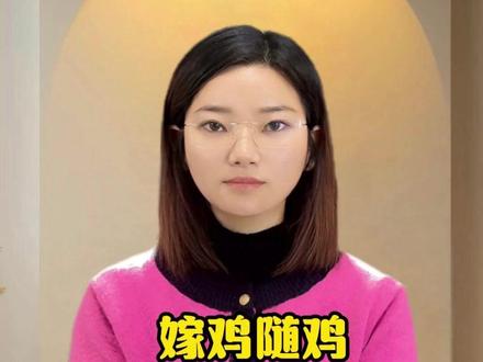 嫁鸡随鸡嫁狗随狗,原来是这样来的 #热点 #涨知识