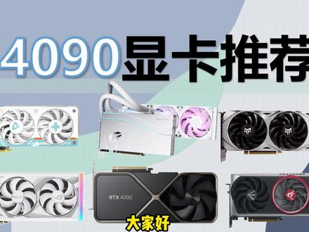 【显卡4090】购买指南,各品牌供电、散热用料归纳分析,性价比型号推荐。#电脑配置 #显卡 #diy电脑