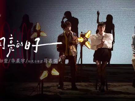 《闪亮的日子》#生生不息宝岛季 #华晨宇