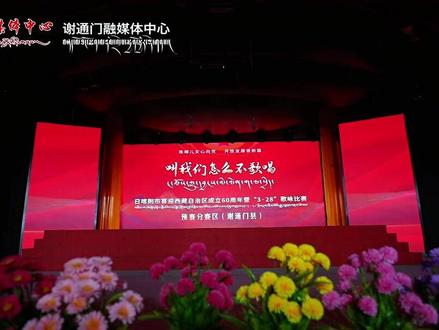 #日喀则市喜迎西藏自治区成立60周年 暨3·28歌咏比赛 预赛分赛区(谢通门县)#拉托起•我的家乡