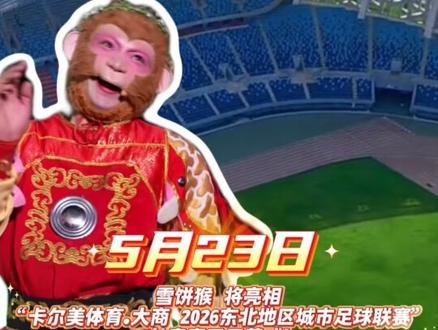 5月23日,长春奥体将迎来一位神秘嘉宾!自带流量的顶流IP、长春体育推广大使——雪饼猴即将亮相“卡尔美体育·大商 东北超”长春赛区开幕式!街舞首秀、趣味互动把青春活力直接拉满,快来和最会扭的雪饼猴一起,为长春队呐喊助威! #跟着足球迎大冬 #东北超我们来了 #东北超长春队#为长春我们一起战斗