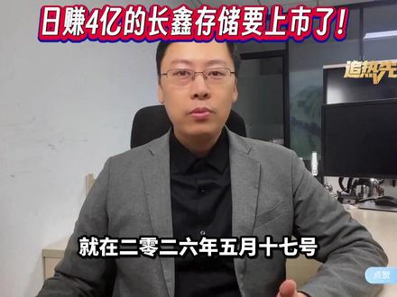长鑫IPO引爆A股,中国存储之王来了! #长鑫 #A股 #存储 #全球创作者计划