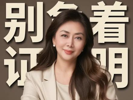 别着急证明自己!#理财投资 #财经干货 #知识分享#储蓄存钱