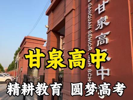 甘泉高中 精耕教育,匠心育人,筑梦青春,圆梦高考,吃住都是高配置#高考加油站 #莘县甘泉学校 #莘县甘泉高级中学 #莘县择校 #莘县教育
