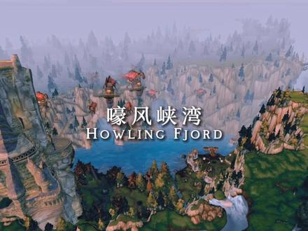 魔兽世界嚎风峡湾#魔兽世界