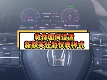 新款英仕派仪表更换样式来咯#东风本田 #全新英仕派 #东风本田20周年宠粉节