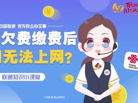 联通小课堂--宽带欠费缴费后依旧无法上网,该怎么办?#联通宽带