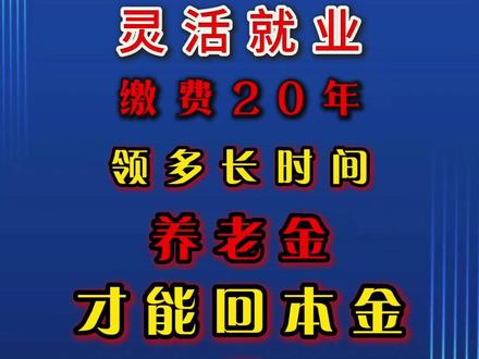 灵活就业交20年养老金多长时间回本金?