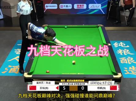 九档天花板终极对决!王灿杨帆巅峰争30万冠军,点石成金规则加持!九球决赛谁能一击定乾坤#王灿 #杨帆 #手艺人酒追分赛#九球