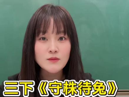 三年级下册语文《守株待兔》,重点考点一次讲清!#小学语文 #三年级语文 #三年级下册语文 #文言文 #寒假