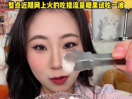 4️⃣款网上🔥的吃播届流量糖果🍬!到底啥味的? #青年创作者成长计划 #测评 #糖果 #网红糖果 #流量密码