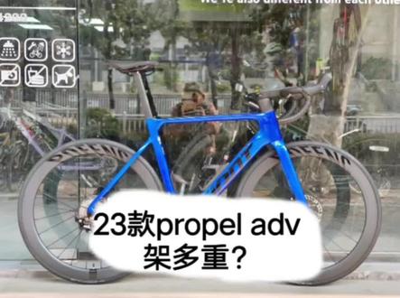 新款propel adv车架重量如何#捷安特 #捷安特propel #公路车