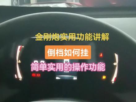 金刚炮功能讲解#长城汽车新能源购车节 #长城汽车