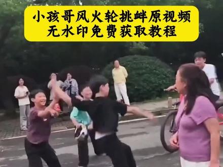 风火轮大妈原视频 忘川风火轮嘲讽大妈原视频 小男孩大妈风火轮原版 视频#剪映 三英战吕布小孩大妈吵架#忘川风火轮嘲讽大妈 #小孩大妈风火轮 #风火轮大妈原视频 忘川邱晨阳少羽 无敌风火轮#小孩大战大妈原视频 邱晨阳少羽忘川的兵 三英战吕布小孩大妈 小男孩挑衅大马风火轮原视频