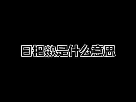#陕西方言 陕西话日把歘是什么意思