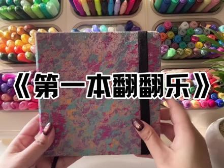 丙烯马克笔手绘|《第一本翻翻乐》
翻了很多遍,感触颇多。非常感谢小伙伴们的陪伴。
#翻翻乐 #跟着抖音学画画 #绘画过程 #治愈画风 #跟着我学画画