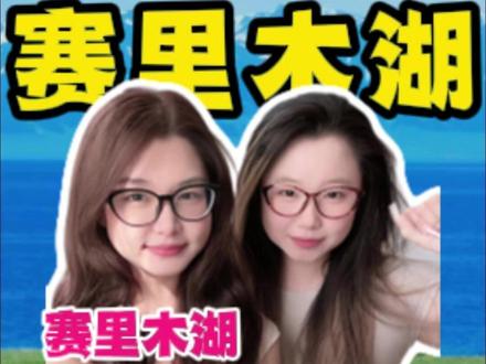 五六月份千万别去赛里木湖,怕你没做攻略,白跑一趟还玩得不痛快 #赛里木湖门票 #赛里木湖 #赛里木湖自驾 #赛里木湖风景