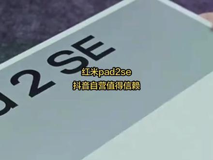 #平板 #平板电脑 #数码科技 #红米平板 #红米pad2se 【自营新品】REDMI Pad 2 SE 旗舰级金属机身 2K高素质屏幕学生