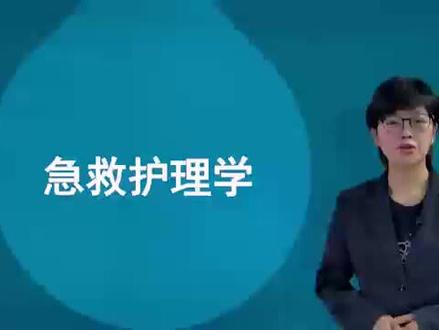 自考03007急救护理学精讲网课含题库
#四川小自考 #自考网课 #自考