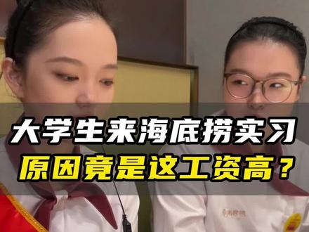 大学生来海底捞实习,坦言这里的工资比较高 如果各位大学生小宝,想找一份包吃包住,买五险一金,工作氛围轻松的工作,海底捞不妨是你的第一选择哦#海底捞 #服务员 #实习生 #大学生就业