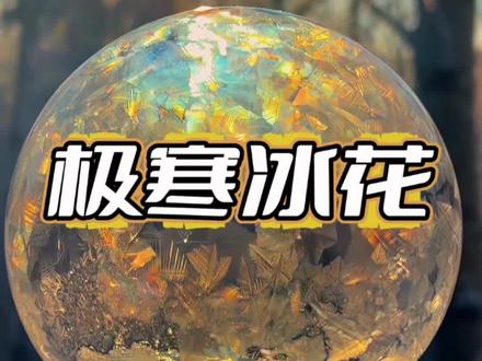 在零下20多度的极寒天气里,吹出的泡泡会快速发生物理变化 #知识科普 #每天分享科普知识 #每天跟我涨知识 #冷知识科普 #一般人不告诉他