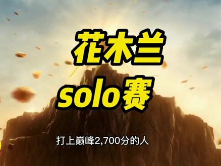 国服最强花木兰solo赛,超萌VS樱花,到底谁才是第一花木兰? #国服花木兰 #骚白 #对抗路教学 #花木兰教学 #超萌 #樱花花木兰 #骚白木兰武道会