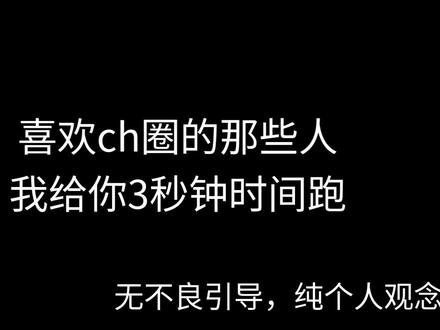#吐槽#ch 本视频纯属个人观念,只针对那些磕cp的小鬼们
