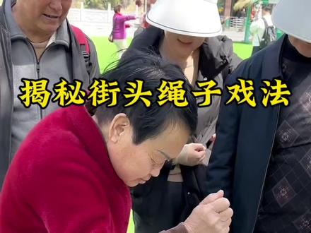 江湖把戏双头蛇,今天终于破解了 #魔术教学 #魔术 #创意