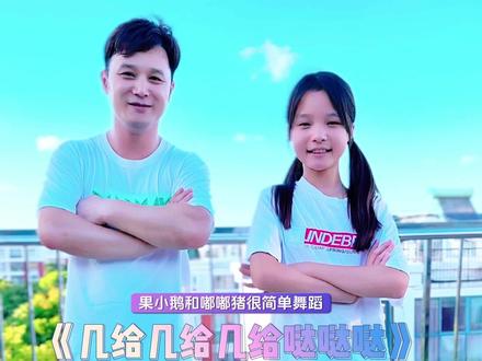 果小鹅VS嘟嘟猪 几给几给几给哒哒哒#果小鹅vs嘟嘟猪 #几给几给几给哒哒哒 #亲子互动 #一学就会系列 #舞蹈教学