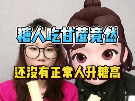 糖人吃甘蔗竟然还没有正常人升糖高?甘蔗的升糖威力到底有多大?#糖尿病 #糖尿病饮食 #先锋鸟控糖 #高血糖