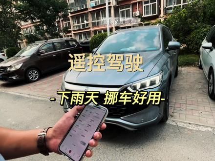 被媳妇骂了,比亚迪遥控驾驶。 #比亚迪 #遥控驾驶汽车