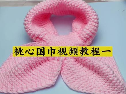桃心围巾桃心围脖视频教程一#手工diy毛线编织 #围巾🧣 #围巾教程